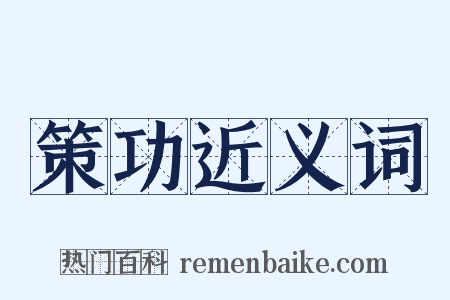 策功近义词是什么意思的图片